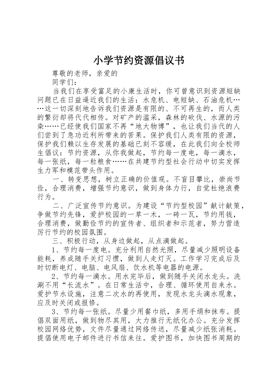 小学节约资源倡议书范文_第1页