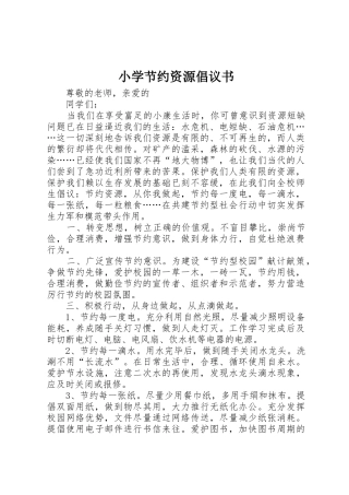 小学节约资源倡议书范文