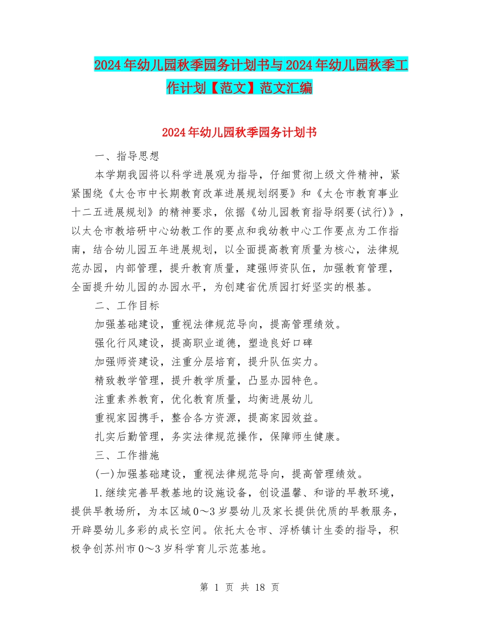 2024年幼儿园秋季园务计划书与2024年幼儿园秋季工作计划范文汇编_第1页