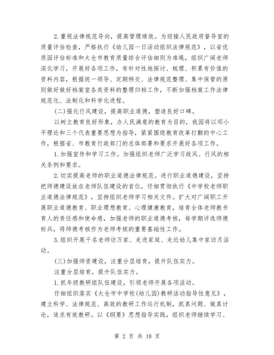 2024年幼儿园秋季园务计划书与2024年幼儿园秋季工作计划范文汇编_第2页