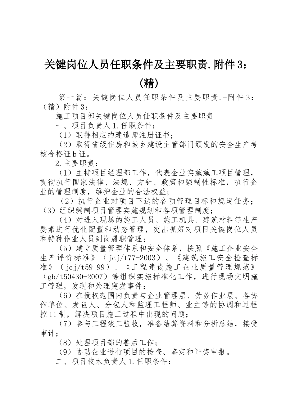 关键岗位人员任职条件及主要职责要求.附件3：(精)_第1页