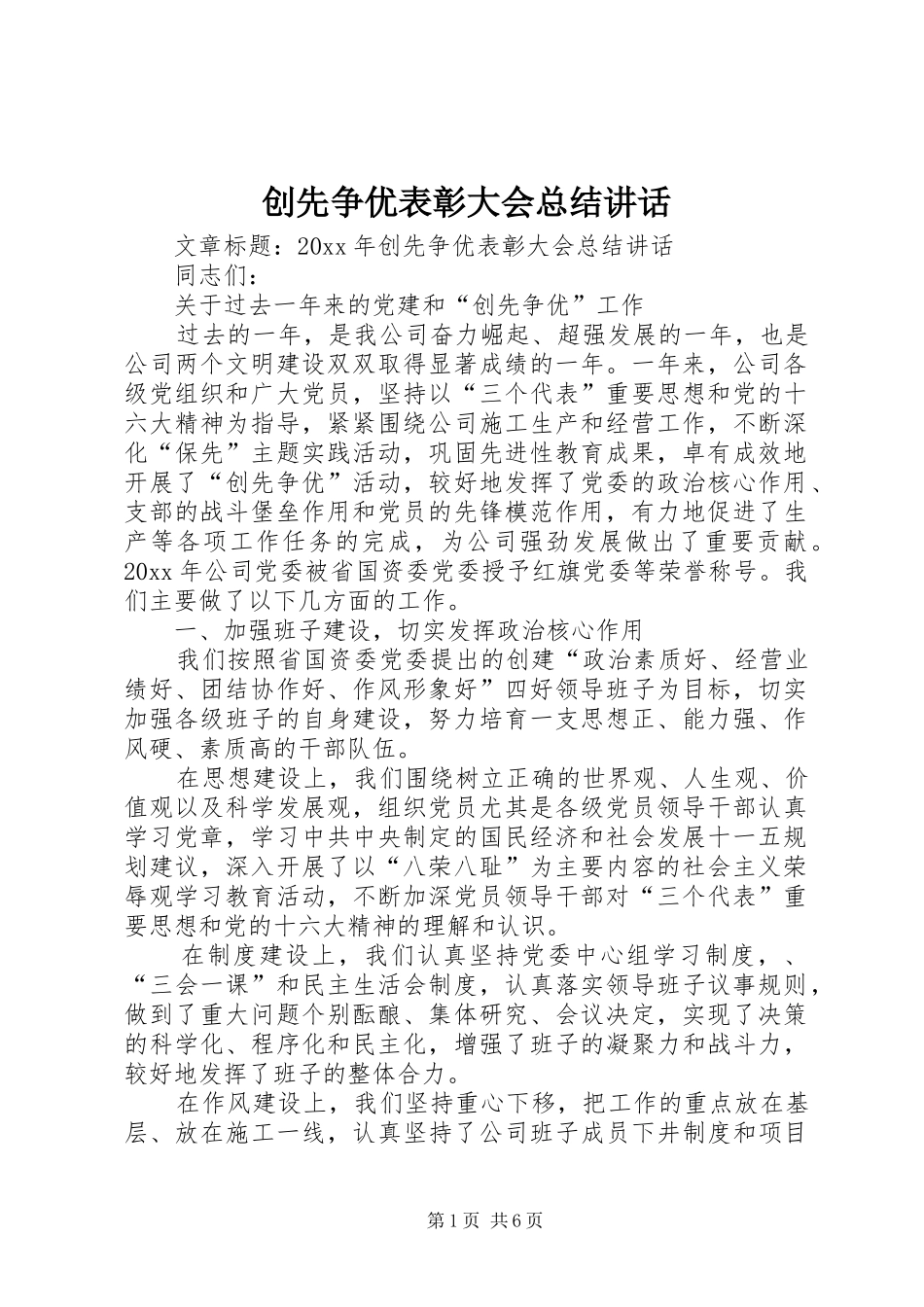 创先争优表彰大会总结讲话_第1页