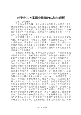 对于公共关系职业道德的总结与理解