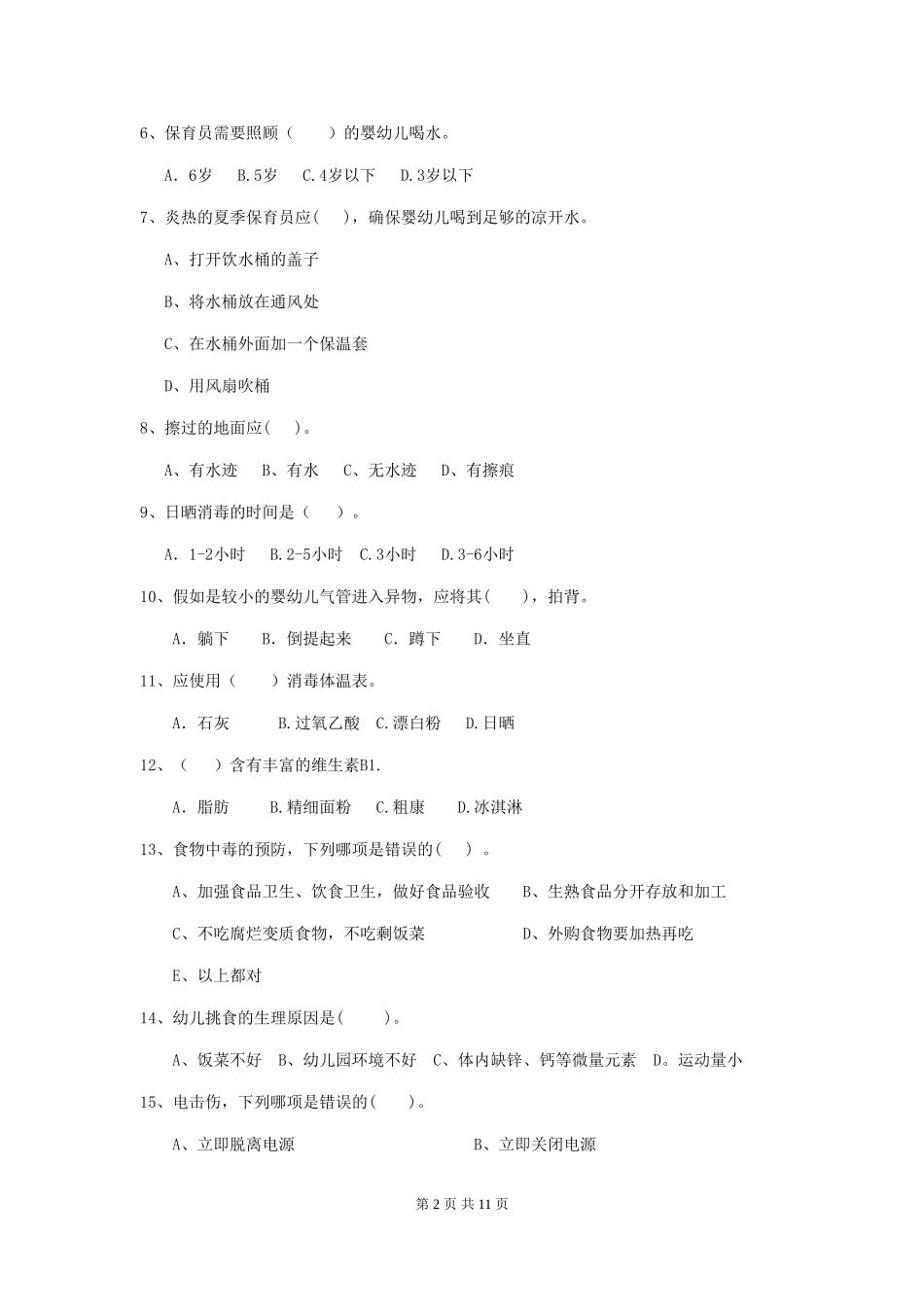 2018版幼儿园学前班保育员三级考试试题试题(附答案)_第2页