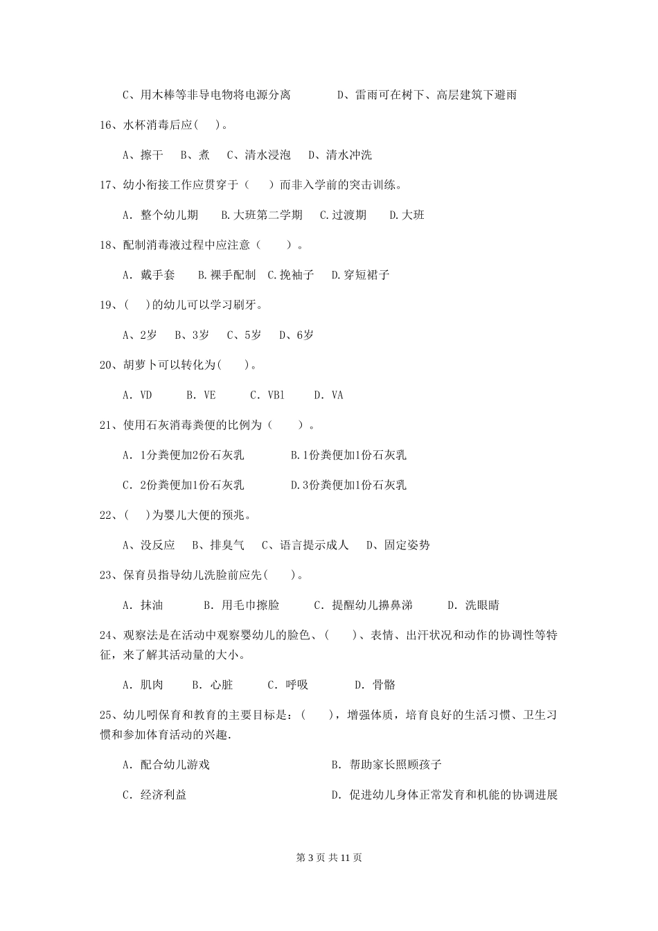 2018版幼儿园学前班保育员三级考试试题试题(附答案)_第3页