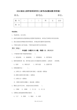 2018版幼儿园学前班保育员三级考试试题试题(附答案)