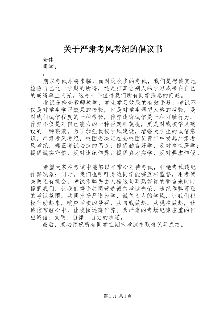 关于严肃考风考纪的倡议书范文 (2)_第1页