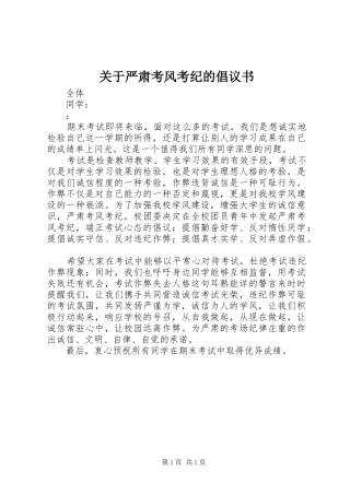 关于严肃考风考纪的倡议书范文 (2)