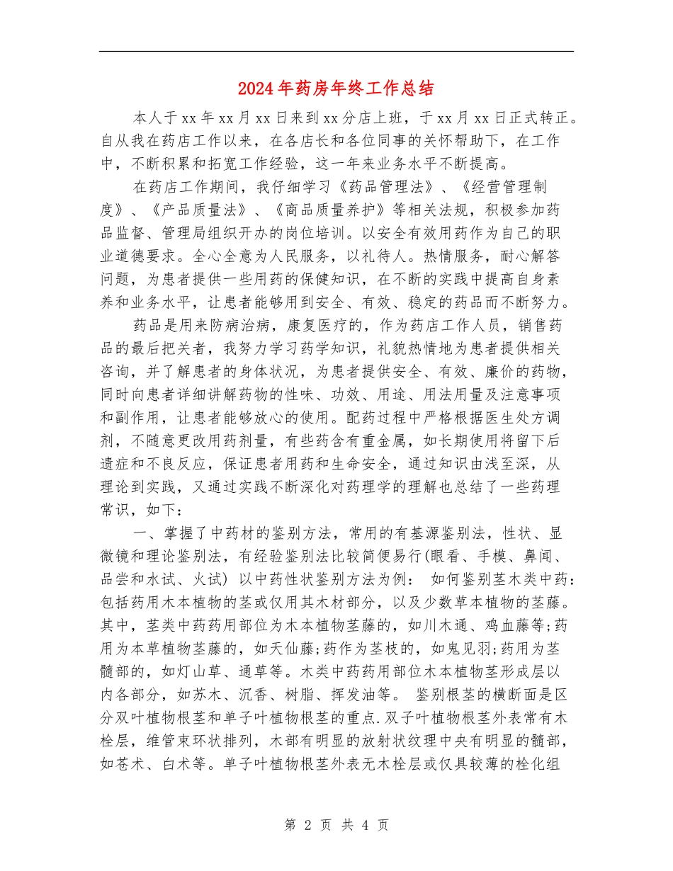 2024年药房年终工作总结_第2页