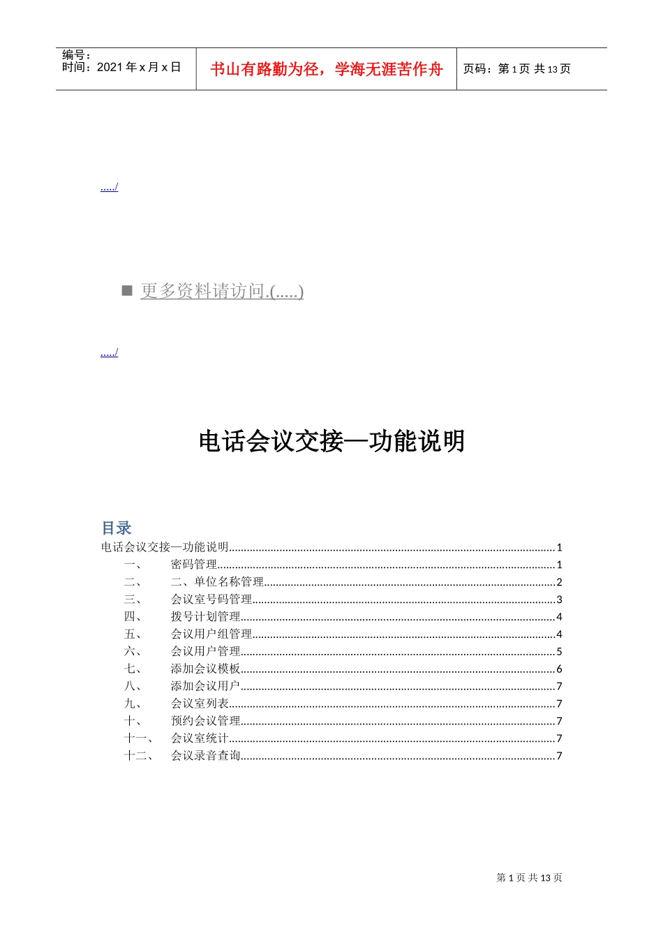 电话会议交接功能说明_第1页