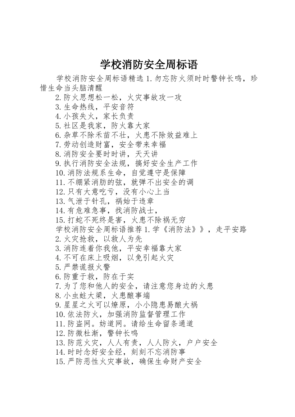 学校消防安全周标语集锦_第1页