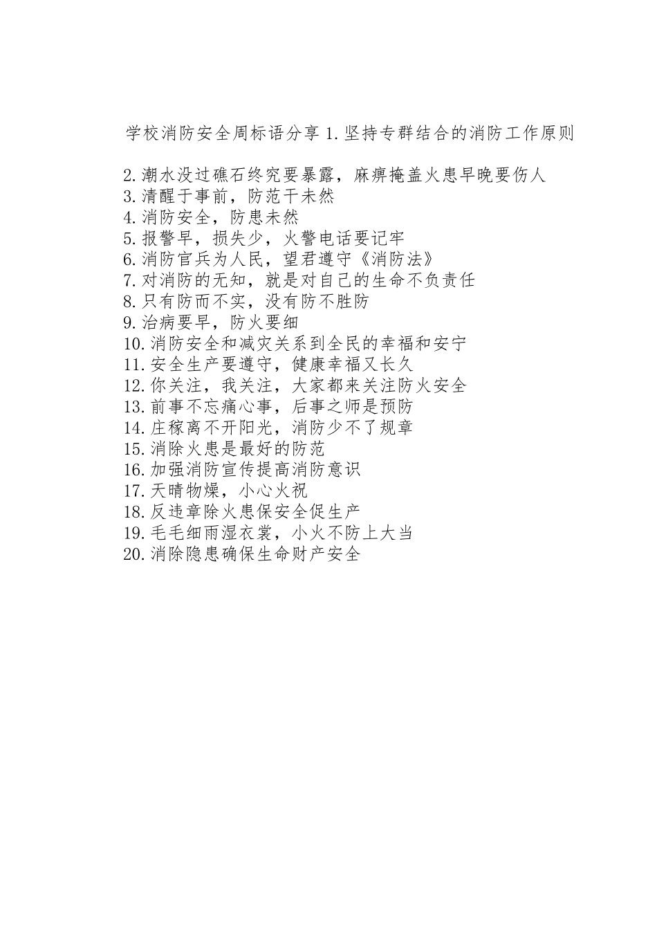 学校消防安全周标语集锦_第2页