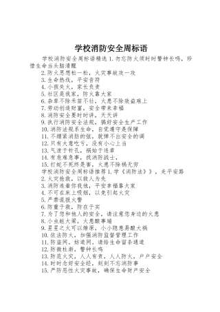 学校消防安全周标语集锦