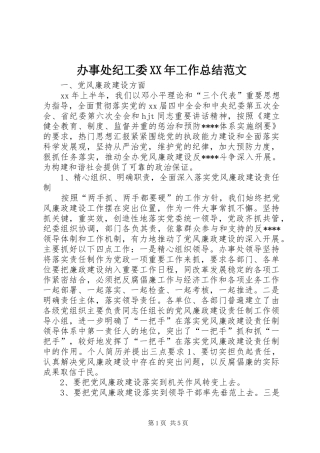 办事处纪工委XX年工作总结范文