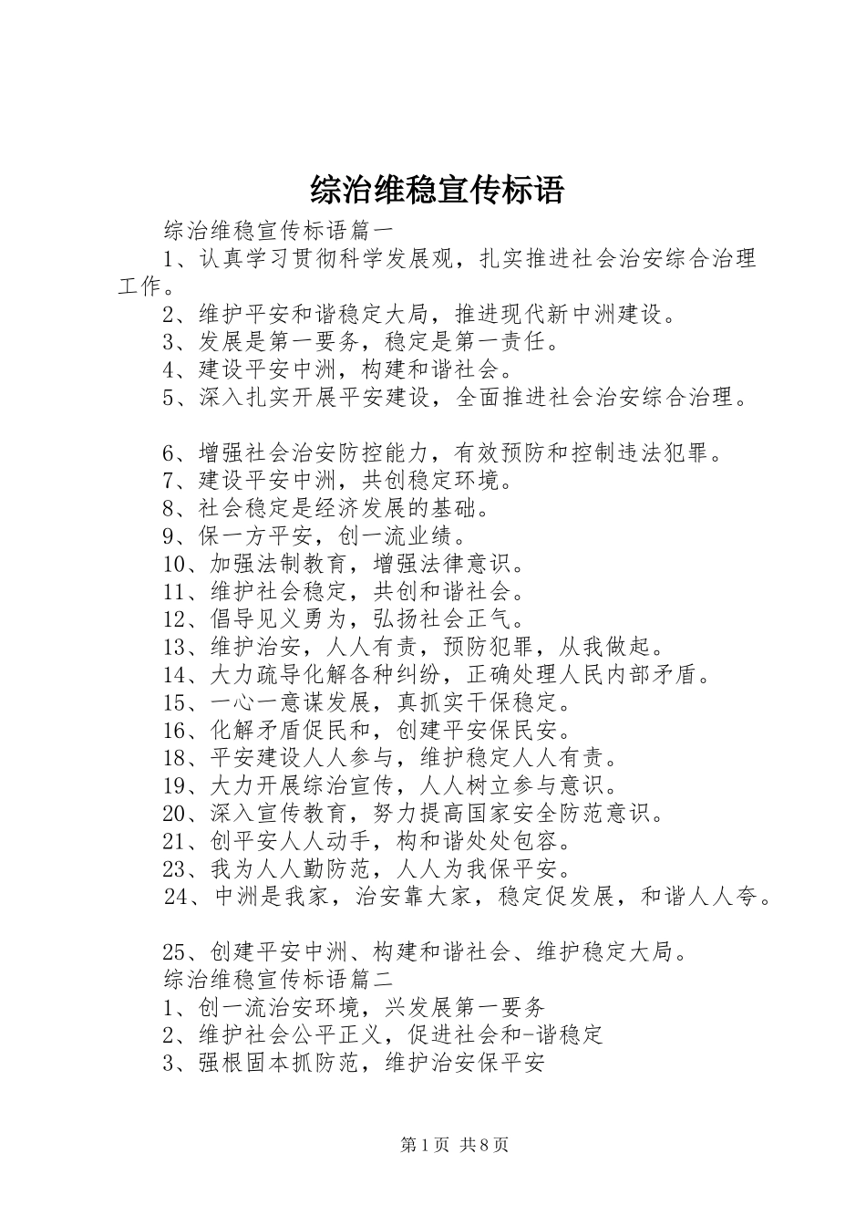 综治维稳宣传标语大全_第1页