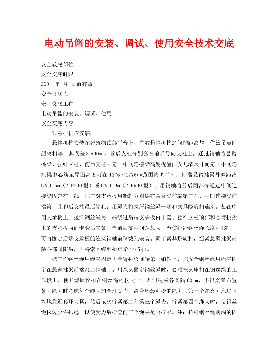 《管理资料-技术交底》之电动吊篮的安装、调试、使用安全技术交底 _第1页