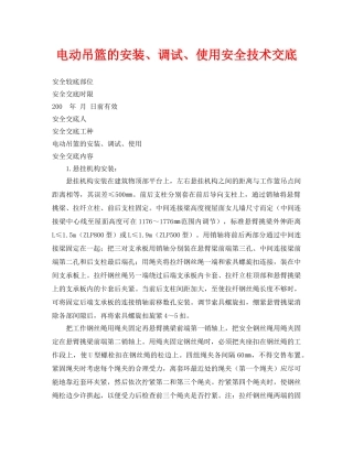 《管理资料-技术交底》之电动吊篮的安装、调试、使用安全技术交底 