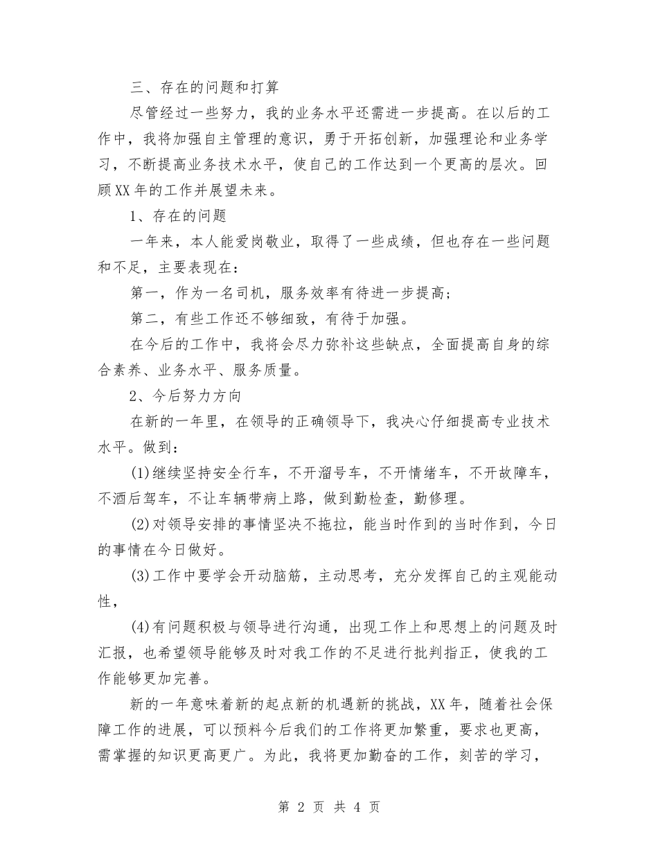 2024司机个人年终工作总结2与2024司机个人年终总结汇编_第2页