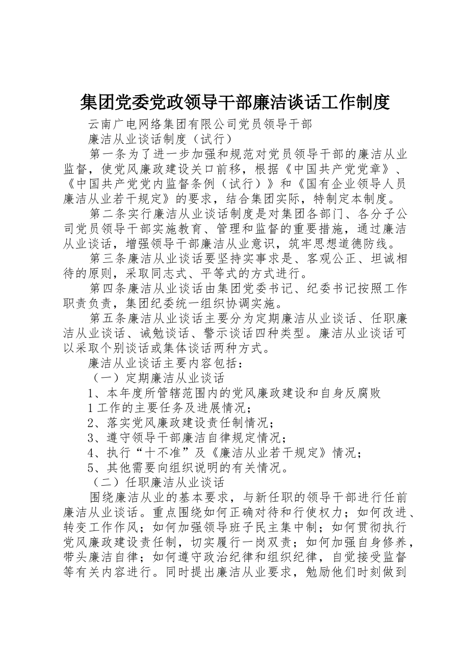 集团党委党政领导干部廉洁谈话工作规章制度细则_第1页