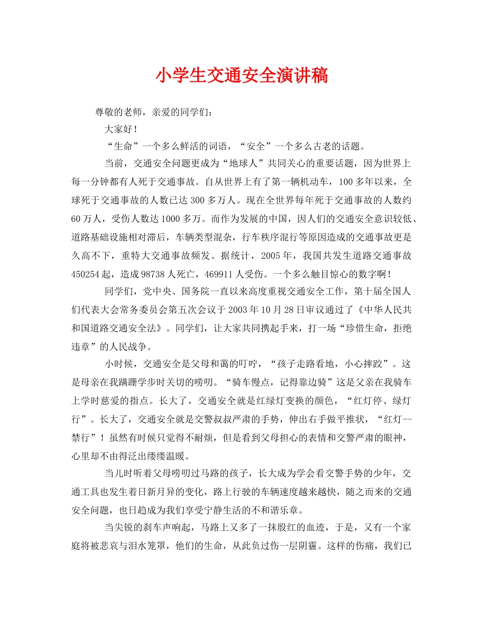 《安全管理文档》之小学生交通安全演讲稿 _第1页