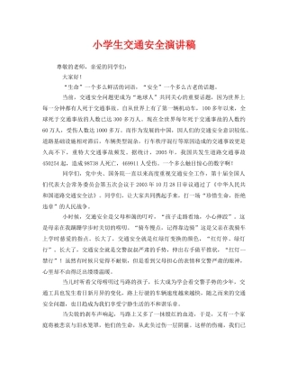 《安全管理文档》之小学生交通安全演讲稿 