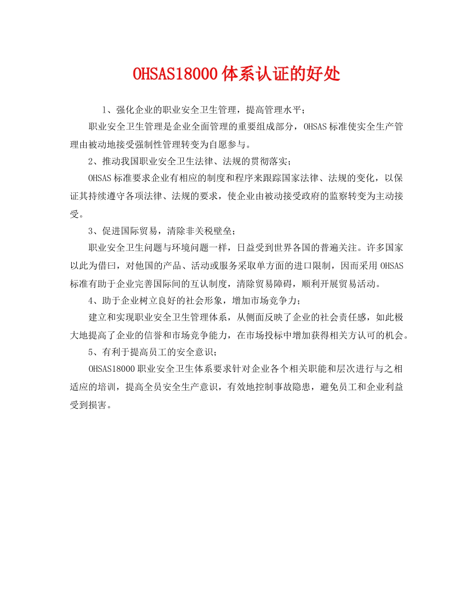 《管理体系》之OHSAS18000体系认证的好处 _第1页