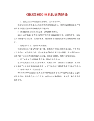 《管理体系》之OHSAS18000体系认证的好处 