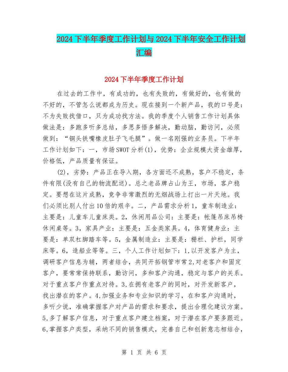 2024下半年季度工作计划与2024下半年安全工作计划汇编_第1页