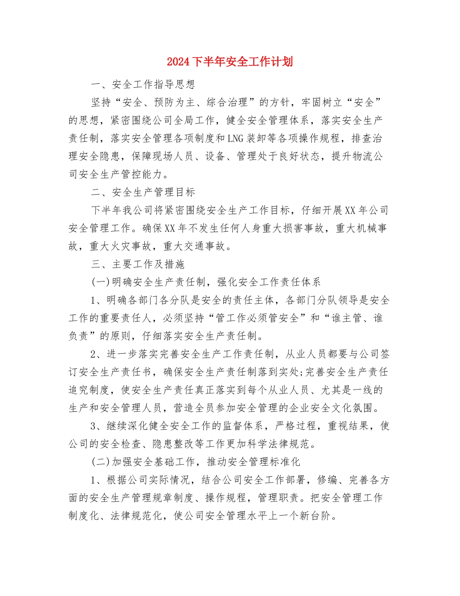 2024下半年季度工作计划与2024下半年安全工作计划汇编_第3页