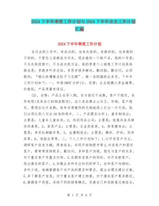 2024下半年季度工作计划与2024下半年安全工作计划汇编