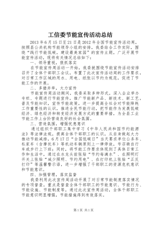 工信委节能宣传活动总结