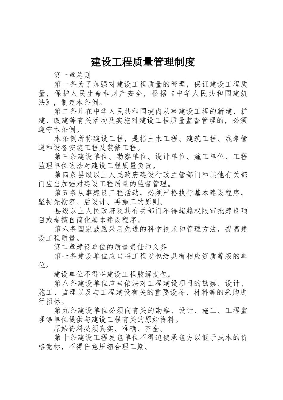 建设工程质量管理规章制度细则_第1页
