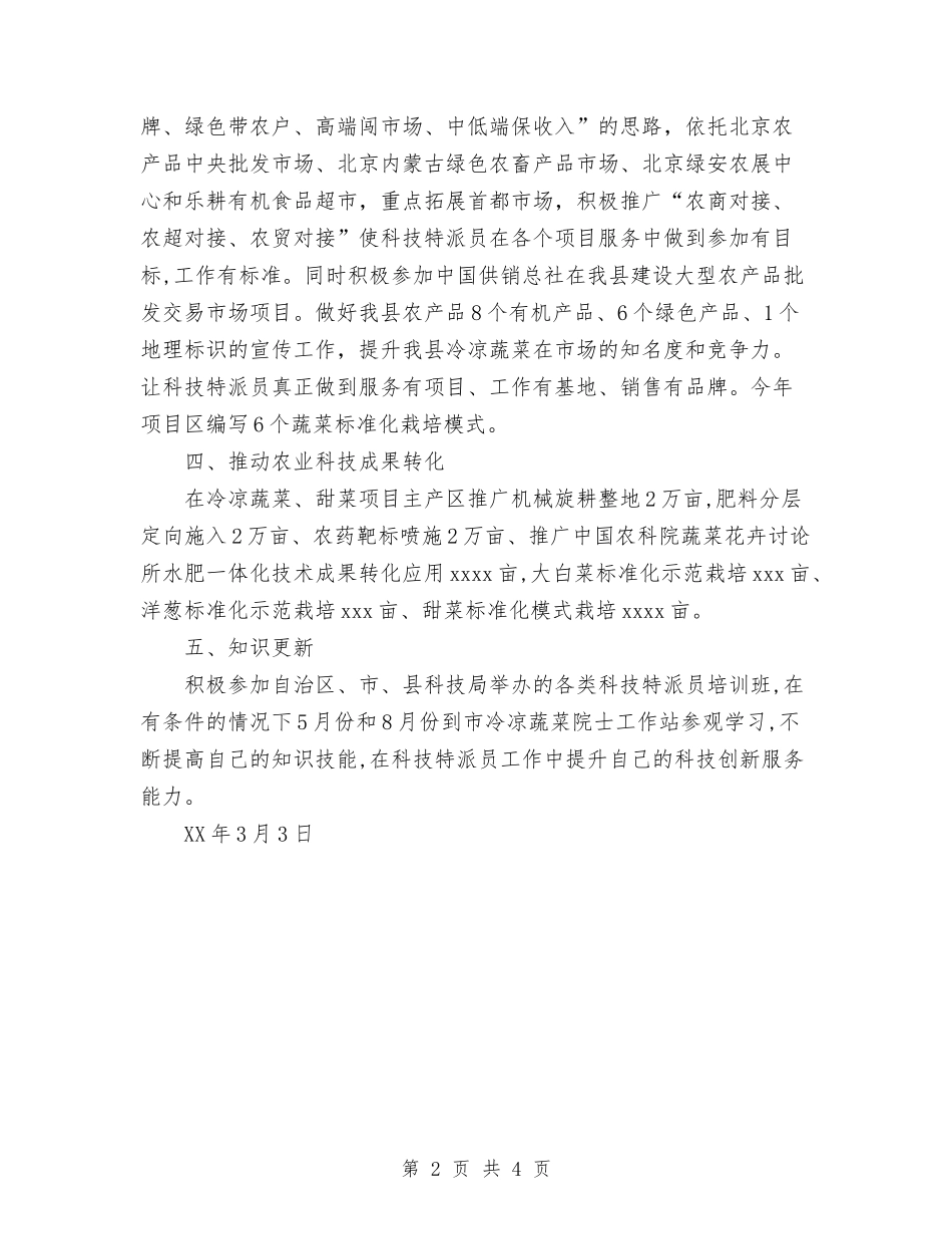 2024科技特派员个人工作计划范文与2024秘书工作计划汇编_第2页