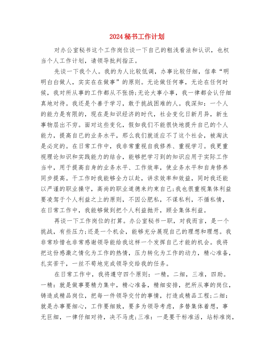 2024科技特派员个人工作计划范文与2024秘书工作计划汇编_第3页