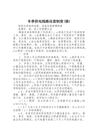 冬季供电线路巡查规章制度(修) 