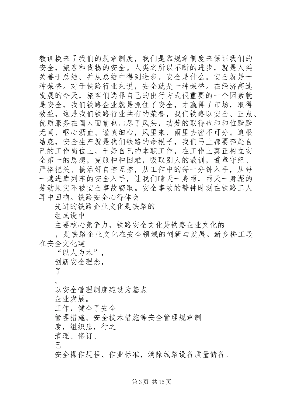 城北小学铁路交通安全情况总结_第3页