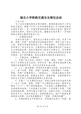 城北小学铁路交通安全情况总结