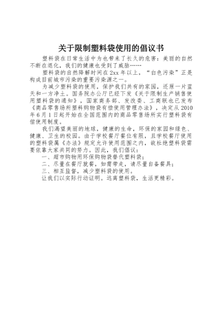 关于限制塑料袋使用的倡议书范文 (2)