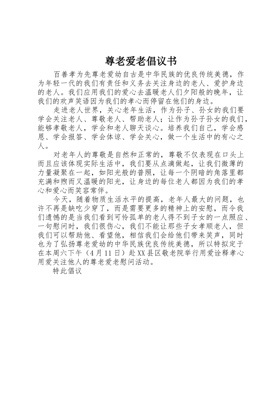 尊老爱老倡议书范文 (3)_第1页