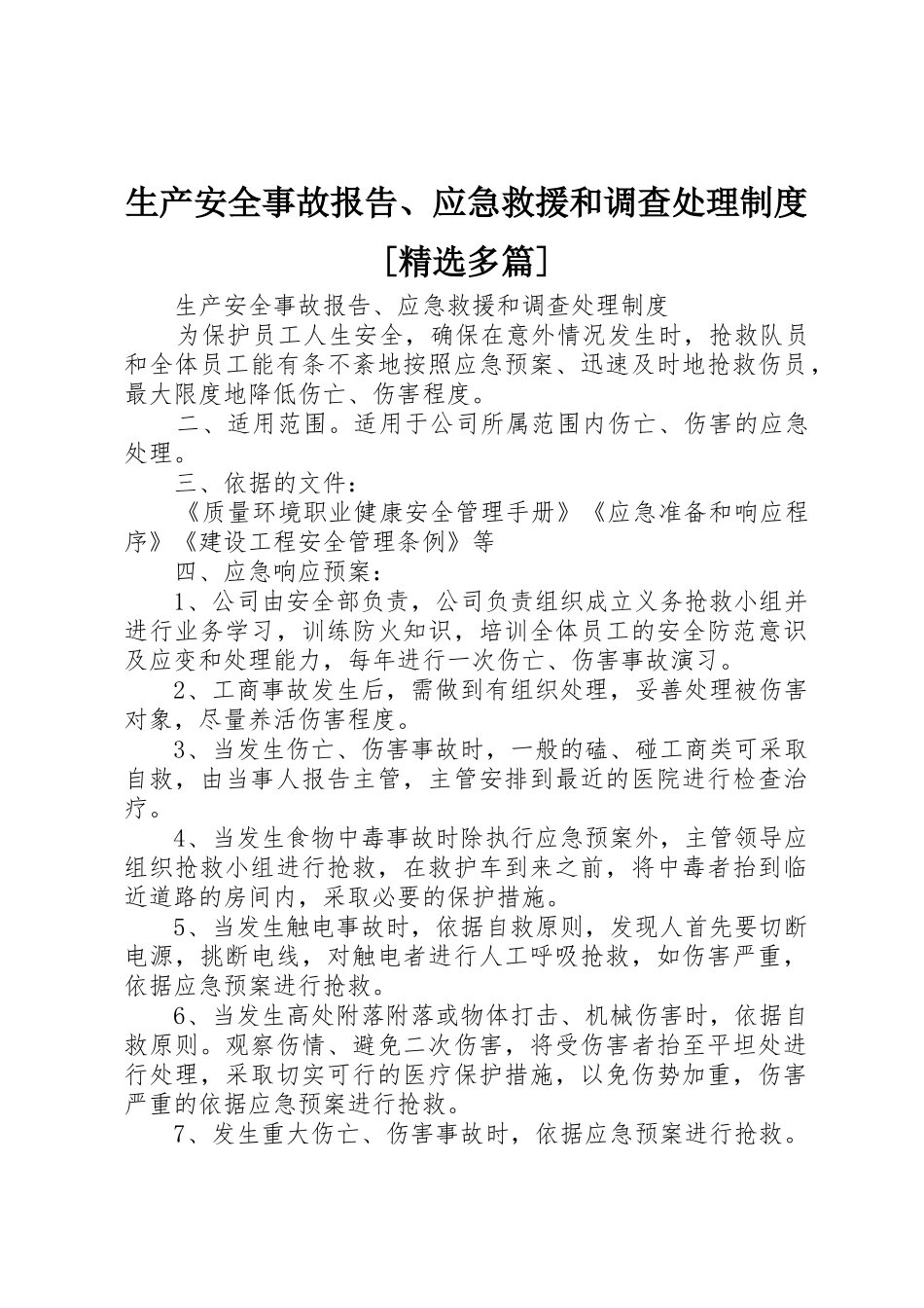生产安全事故报告、应急救援和调查处理规章制度细则[精选多篇]_第1页