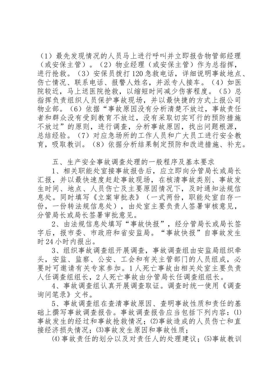 生产安全事故报告、应急救援和调查处理规章制度细则[精选多篇]_第2页