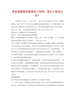 《工伤保险》之单位指派到其他单位工作的，发生工伤怎么办？ 