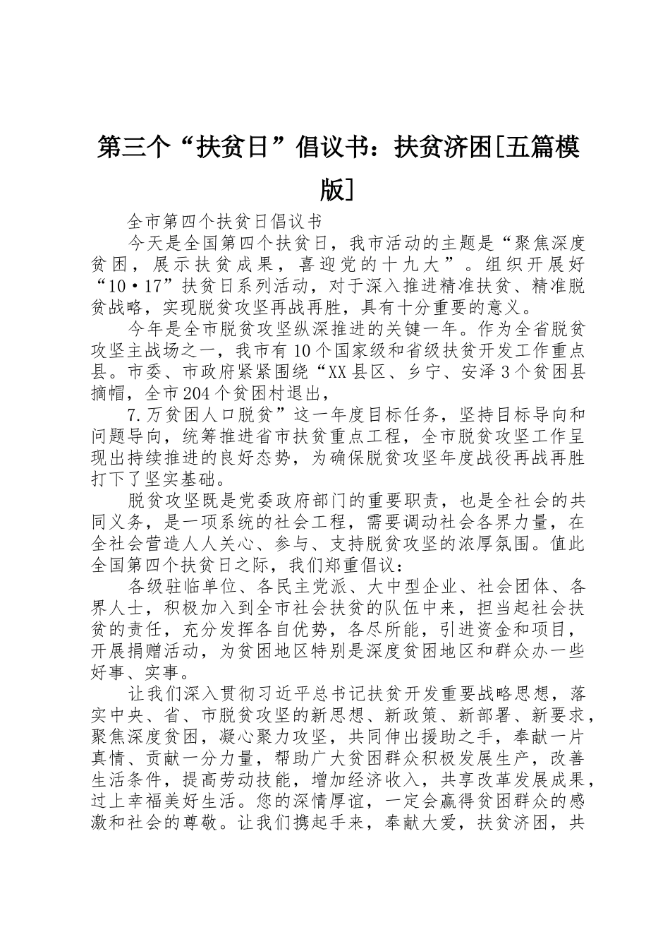第三个“扶贫日”倡议书范文：扶贫济困[五篇模版]_第1页