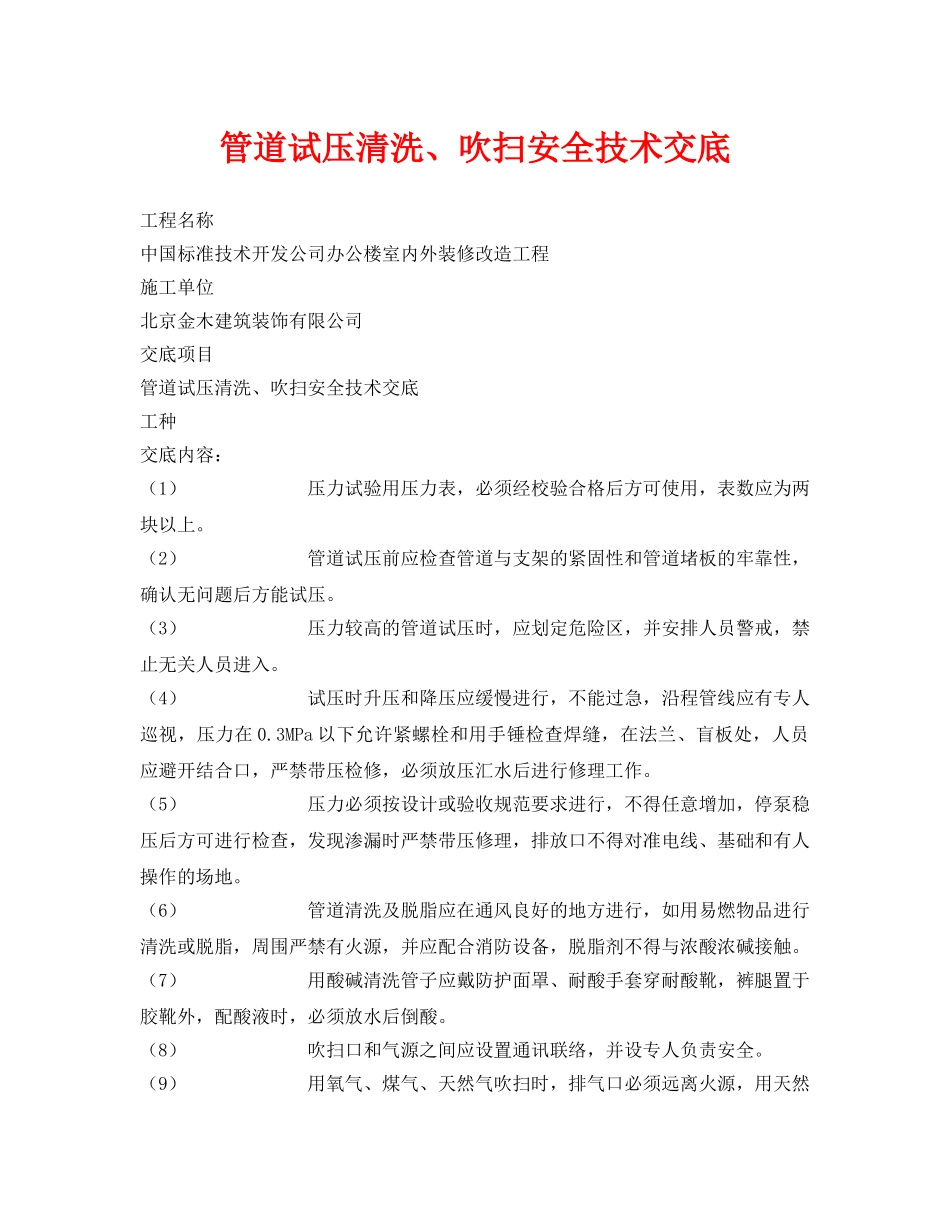 《管理资料-技术交底》之管道试压清洗、吹扫安全技术交底 _第1页