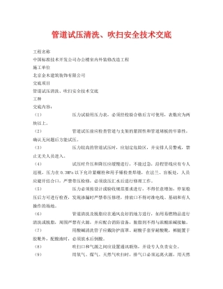 《管理资料-技术交底》之管道试压清洗、吹扫安全技术交底 