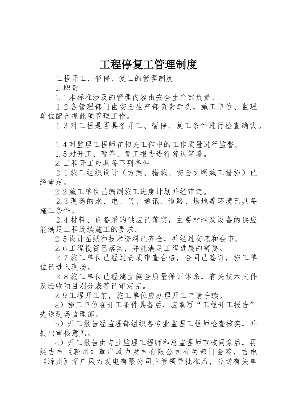 工程停复工管理规章制度细则_第1页