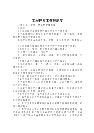 工程停复工管理规章制度细则