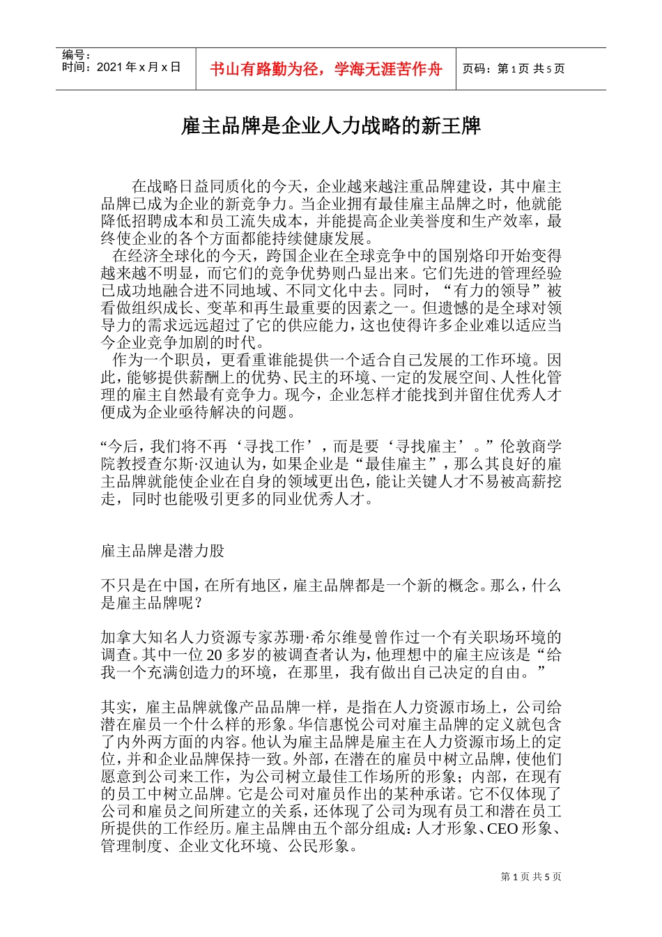 雇主品牌是企业人力战略的新王牌_第1页