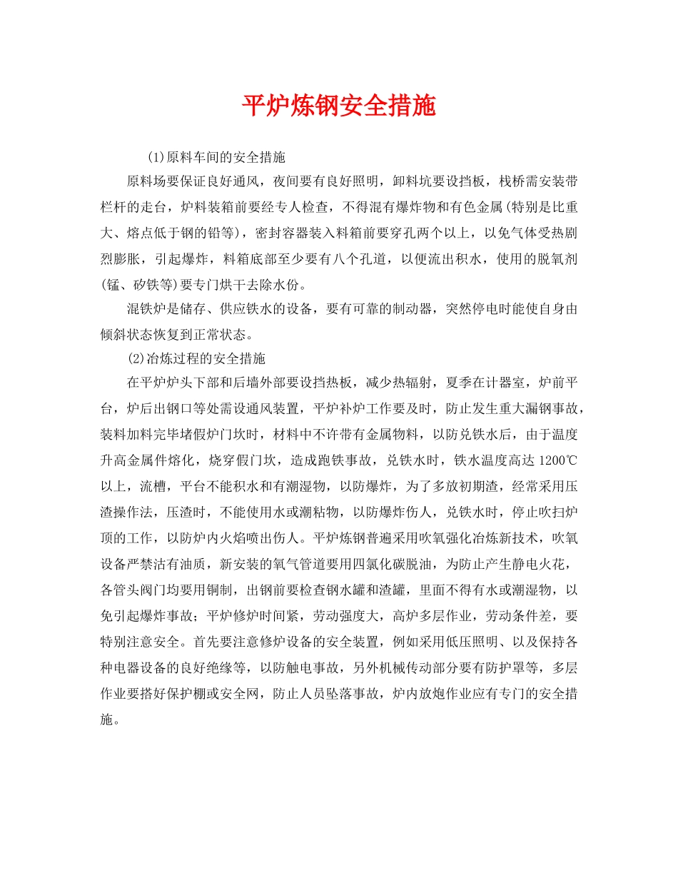 《安全技术》之平炉炼钢安全措施 _第1页