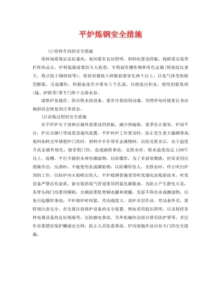 《安全技术》之平炉炼钢安全措施 